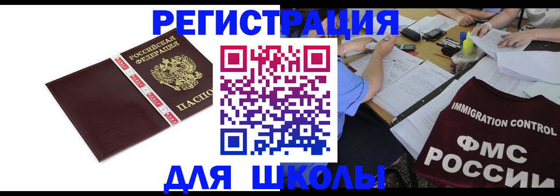 регистрация для школы в Волчанске